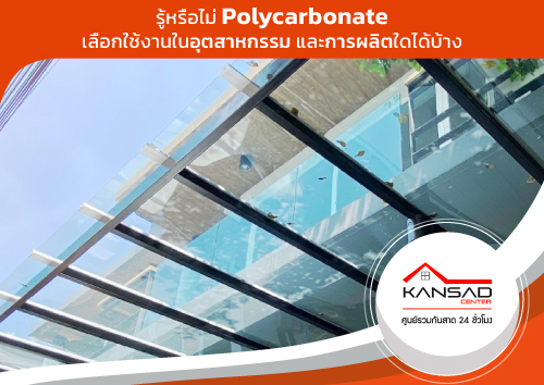 รู้หรือไม่ Polycarbonate เลือกใช้งานในอุตสาหกรรม และการผลิตใดได้บ้าง